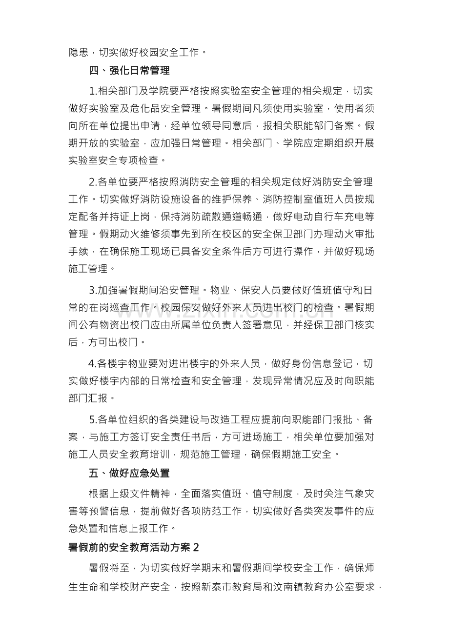 暑假前的安全教育活动方案.docx_第2页