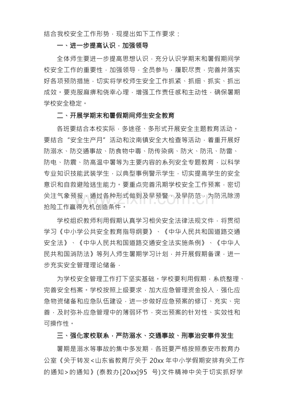 暑假前的安全教育活动方案.docx_第3页