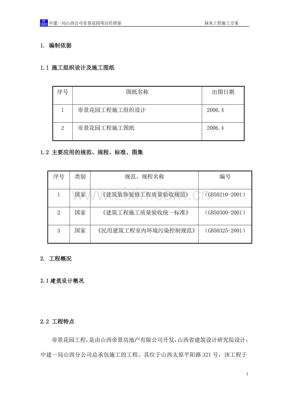 室内装修施工方案补.doc_第2页