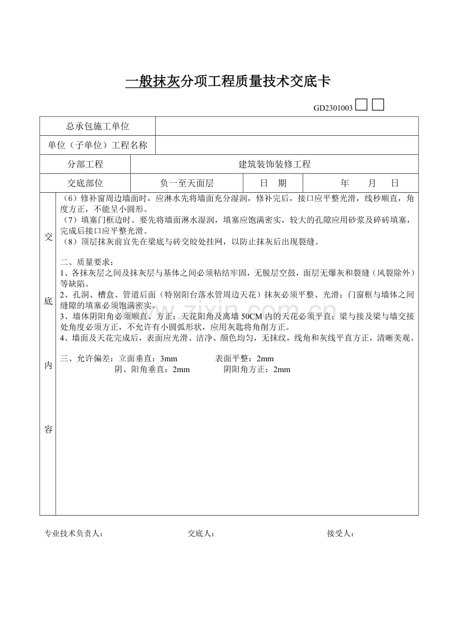 抹灰分项工程质量技术交底卡00.doc_第2页