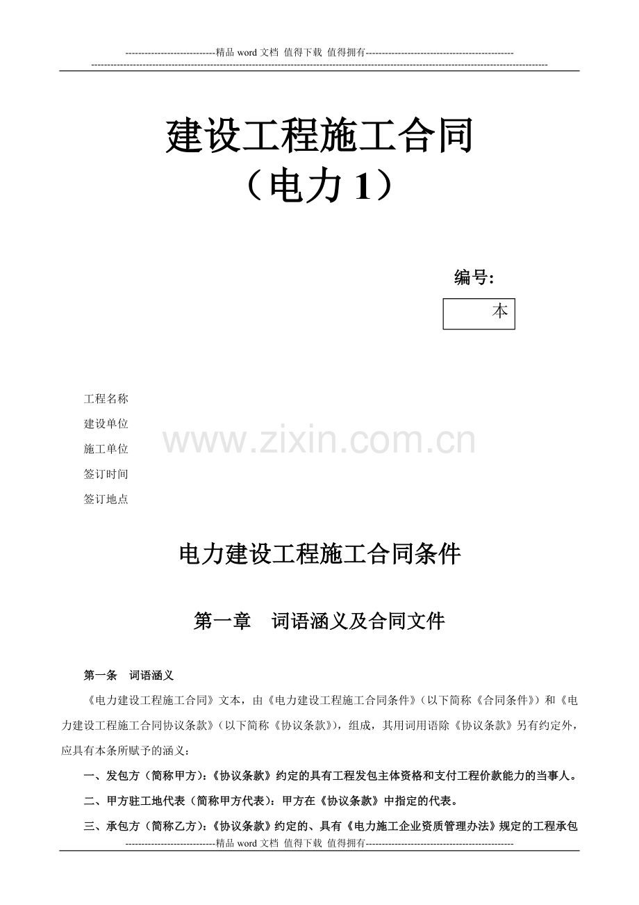 建设工程施工合同(电力1).doc_第1页