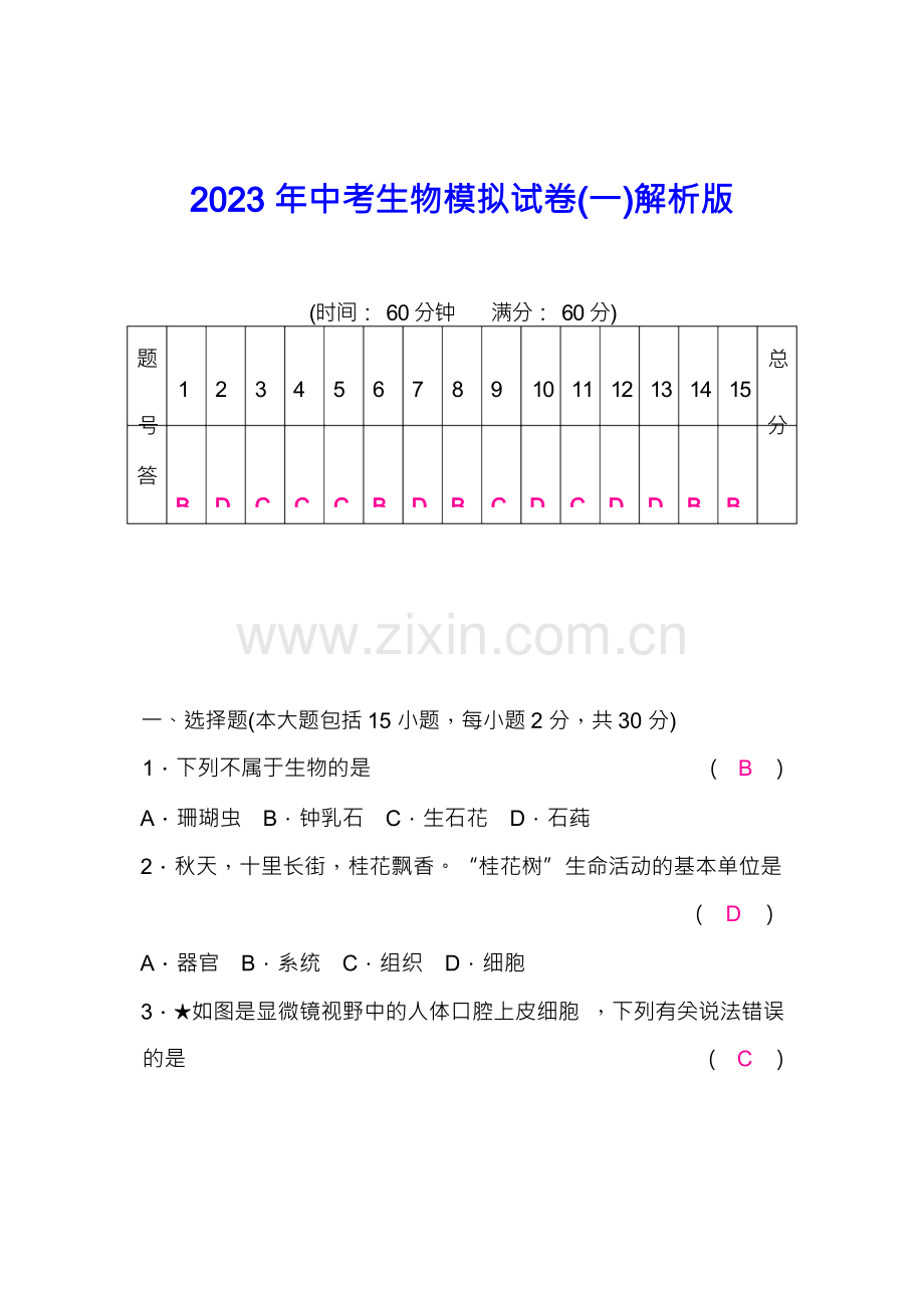 2023年中考生物模拟试卷(一)解析版.docx_第1页