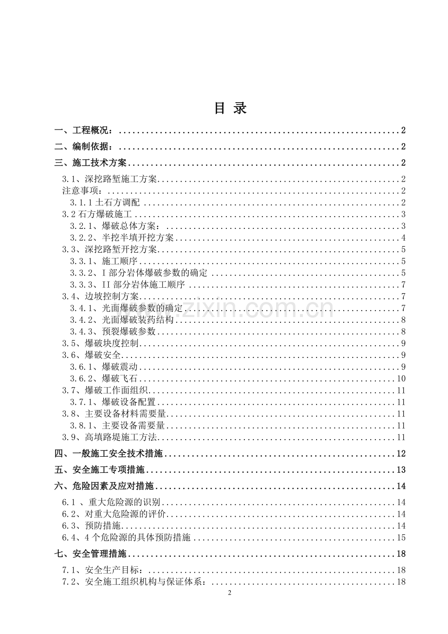 高速公路路基高边坡施工安全专项方案.doc_第3页