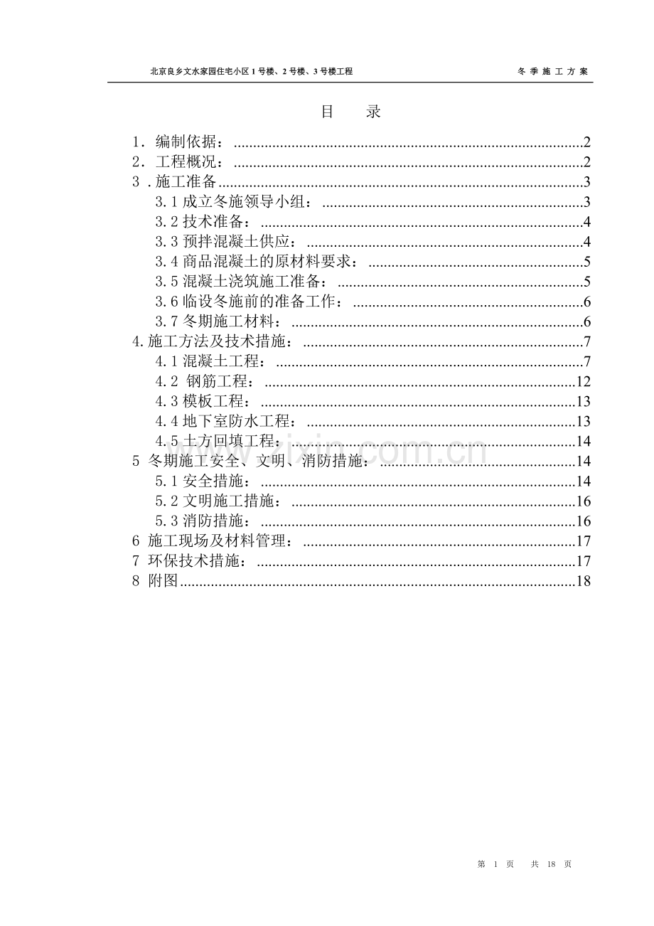 总冬季施工方案.doc_第1页