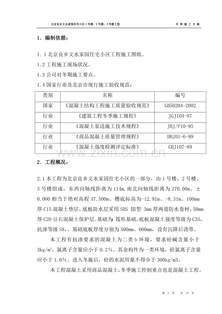 总冬季施工方案.doc_第2页