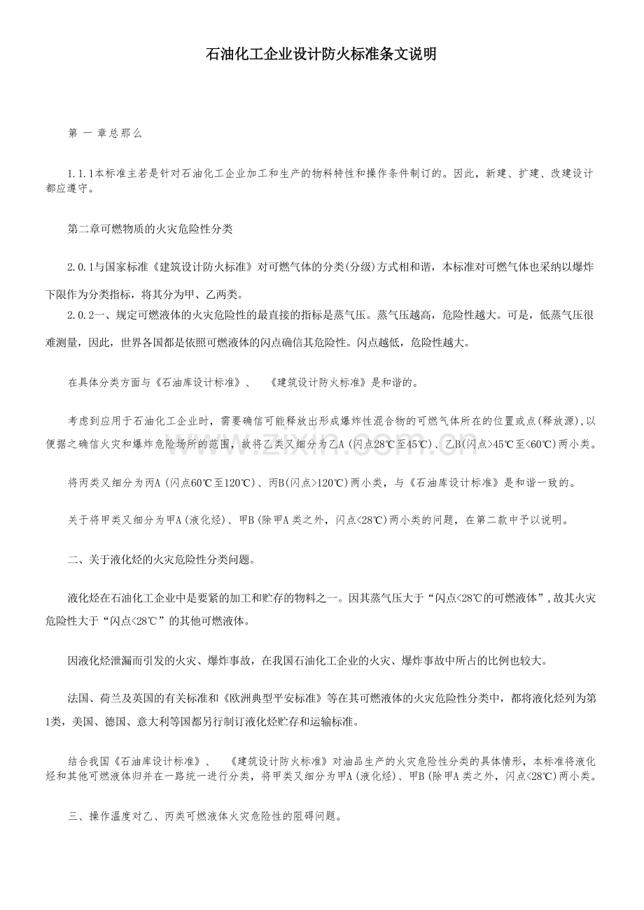 石油化工企业设计防火标准条文说明.docx_第1页