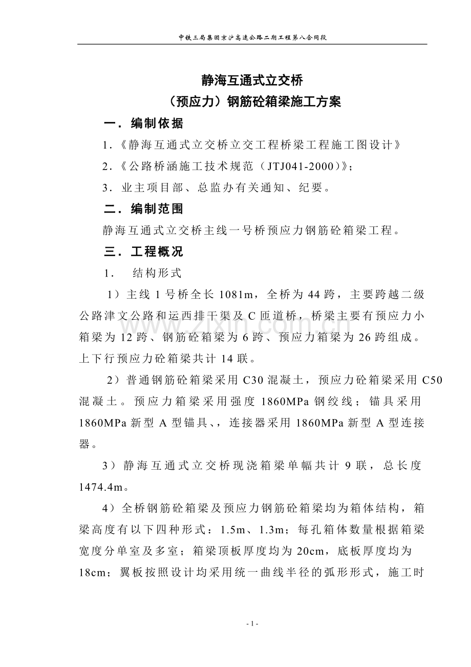 静海互通式立交桥预应力箱梁钢筋砼箱梁施工方案.doc_第1页