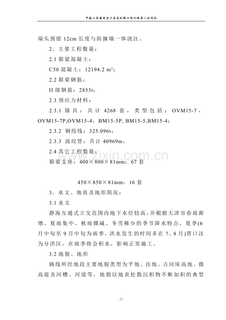 静海互通式立交桥预应力箱梁钢筋砼箱梁施工方案.doc_第2页