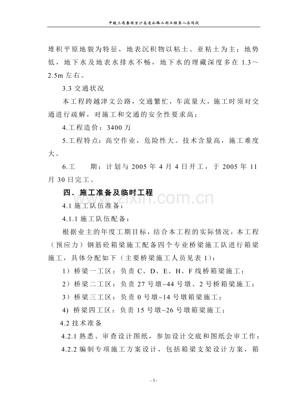 静海互通式立交桥预应力箱梁钢筋砼箱梁施工方案.doc_第3页