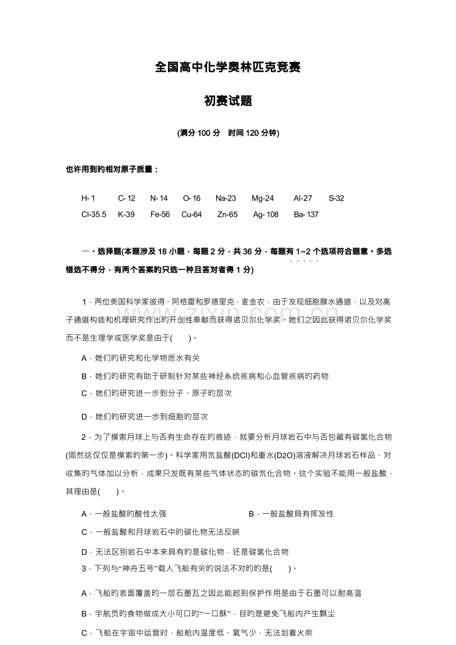 2022年全国高中化学奥林匹克竞赛预赛试题及答案.docx_第1页