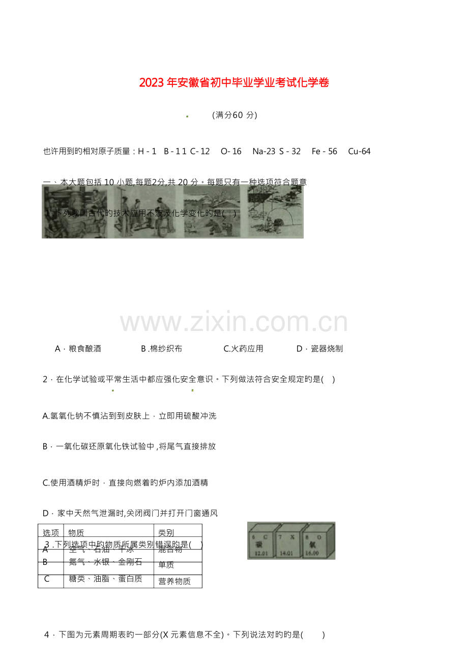 2023年安徽省中考化学真题试题含答案.docx_第1页