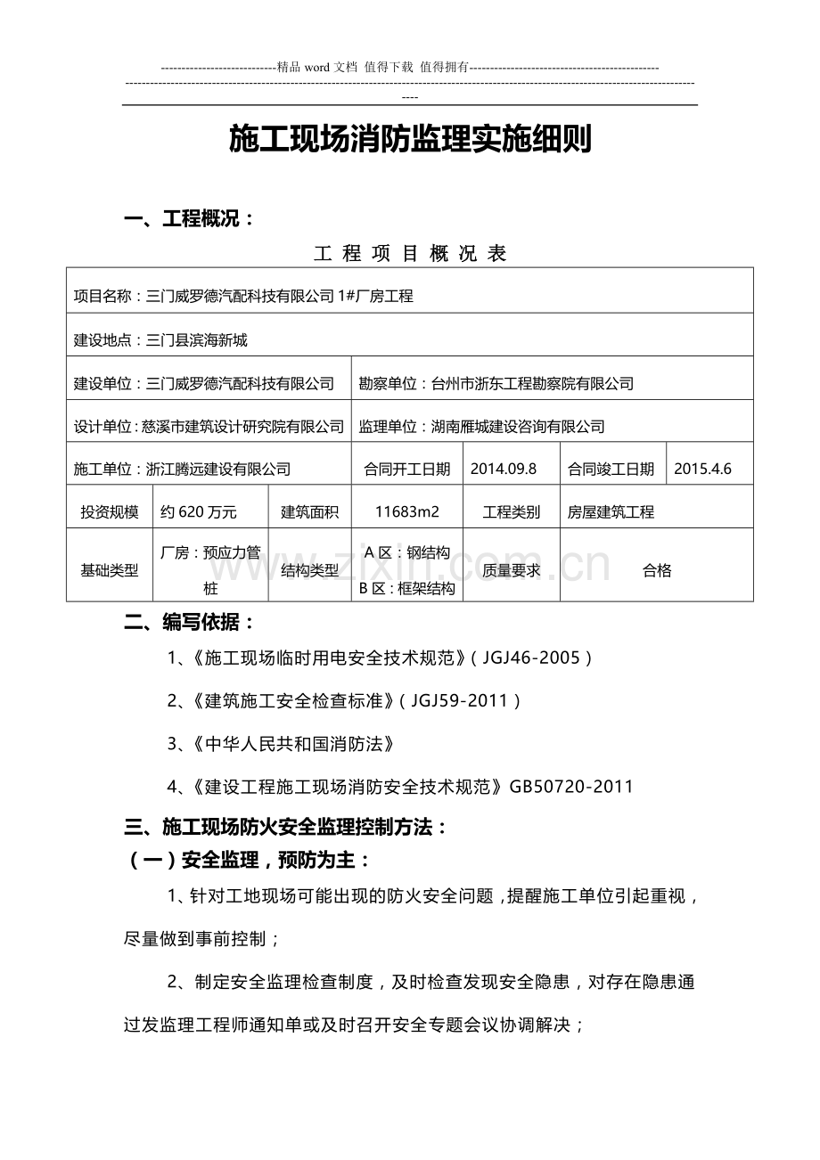 施工现场消防安全监理细则.doc_第2页