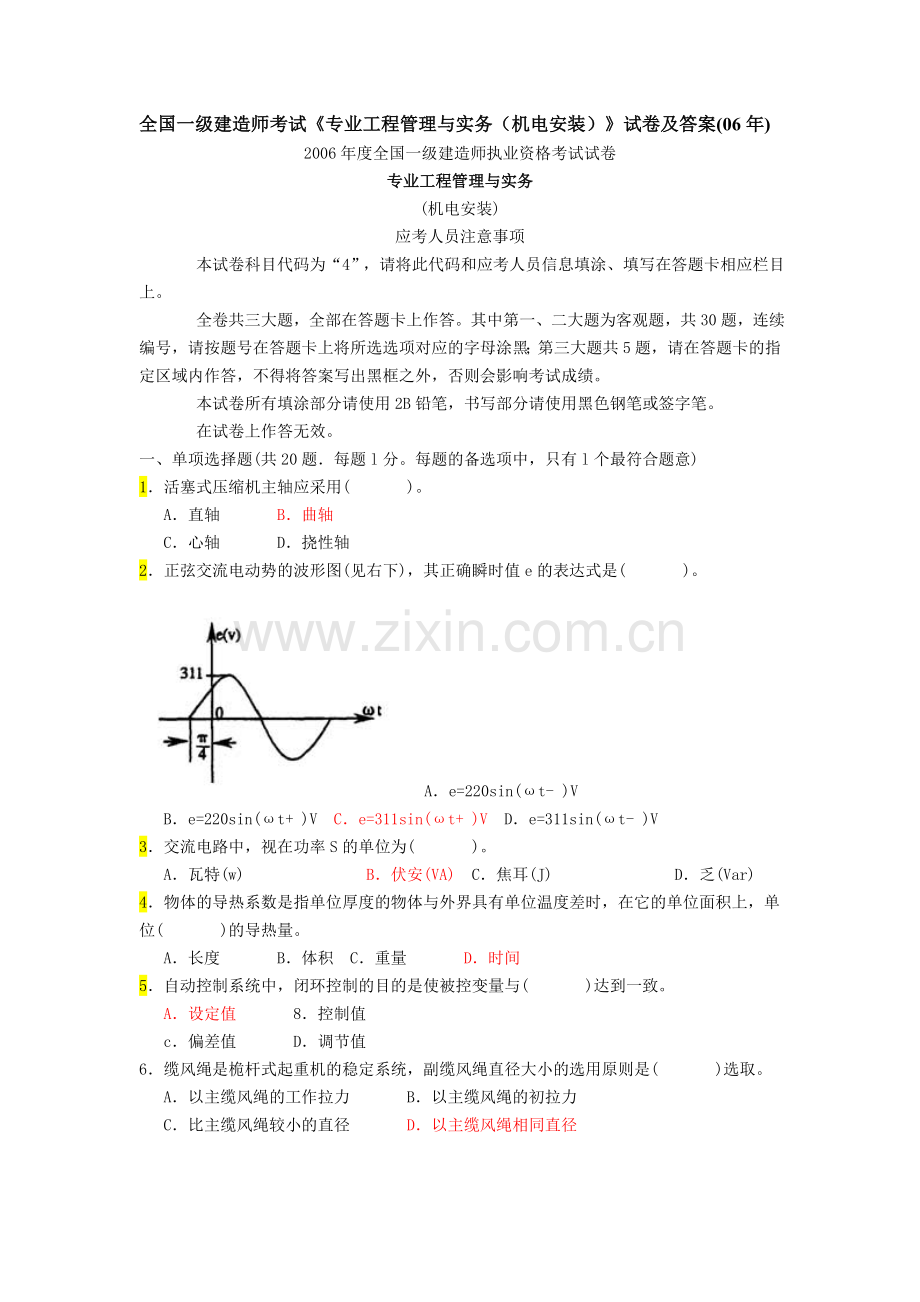 1-2006年一级建造师《管理与实务(机电工程)》考试真题及答案.doc_第1页