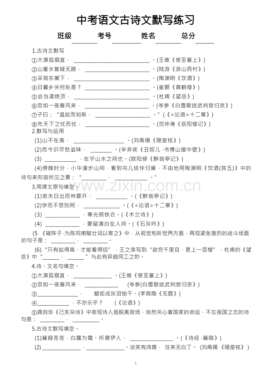 初中语文2023中考古诗文默写练习(共55题,附参考答案).docx_第1页