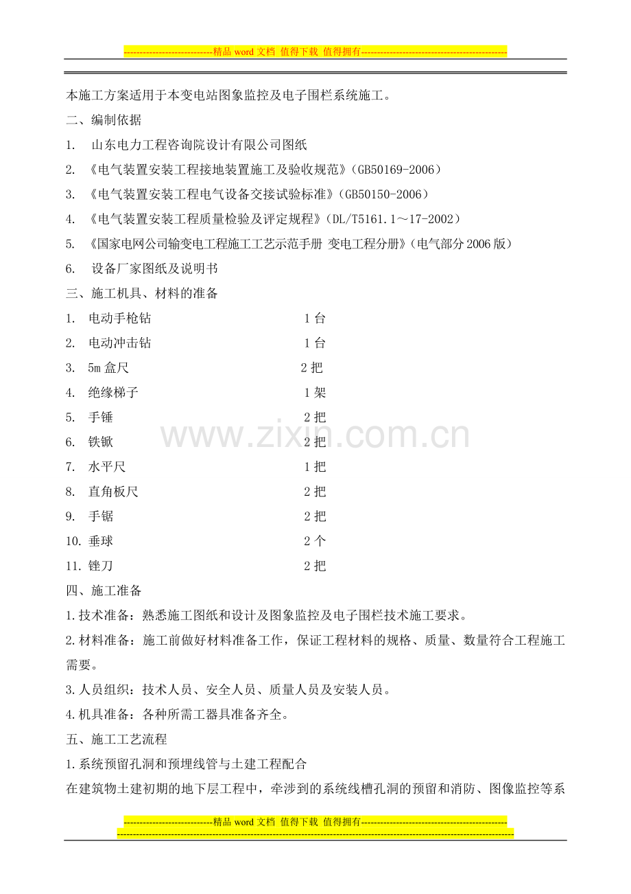 图像监控及电子围栏施工方案.doc_第2页