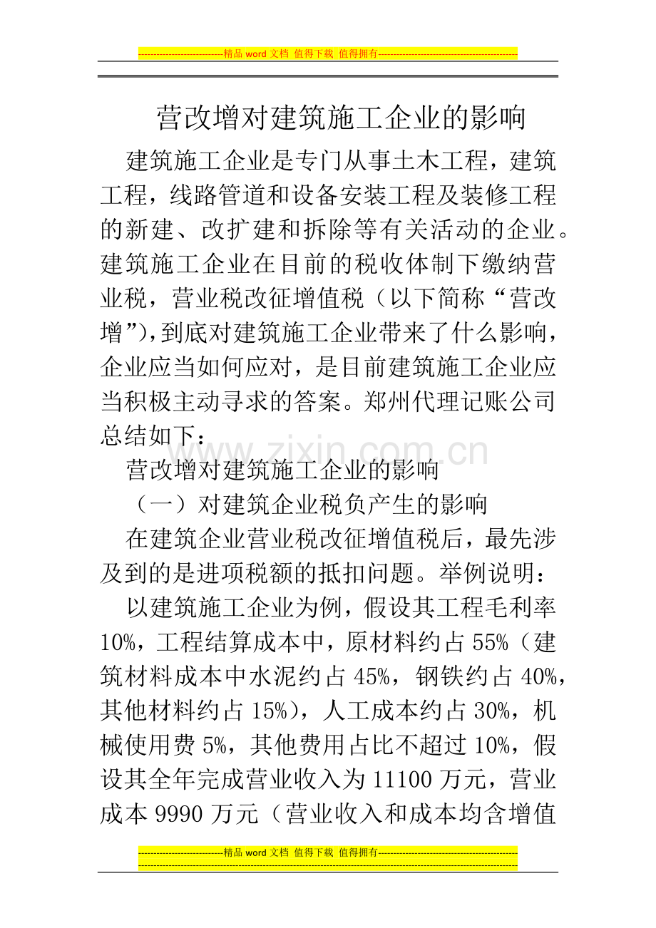 郑州代理记账公司：营改增对建筑施工企业的影响.docx_第1页