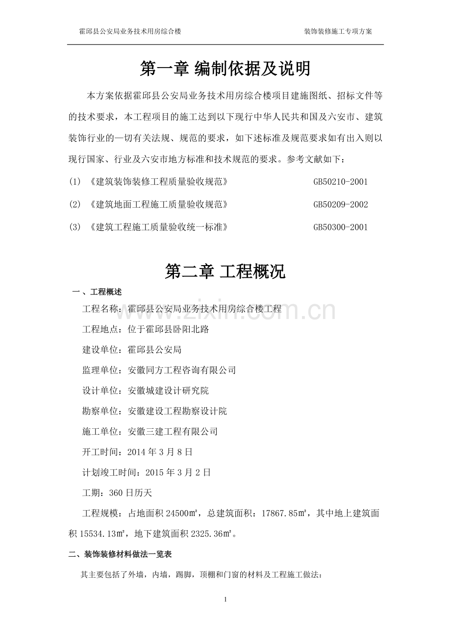 装饰装修施工专项方案.doc_第1页