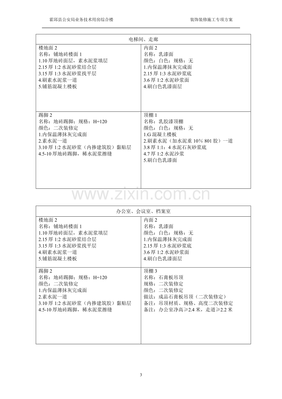 装饰装修施工专项方案.doc_第3页