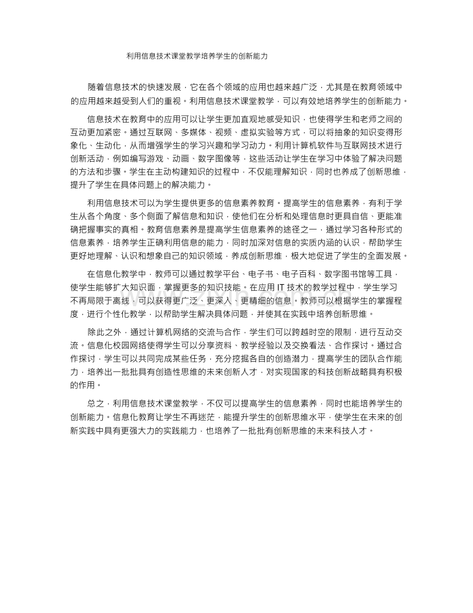 利用信息技术课堂教学培养学生的创新能力.docx_第1页