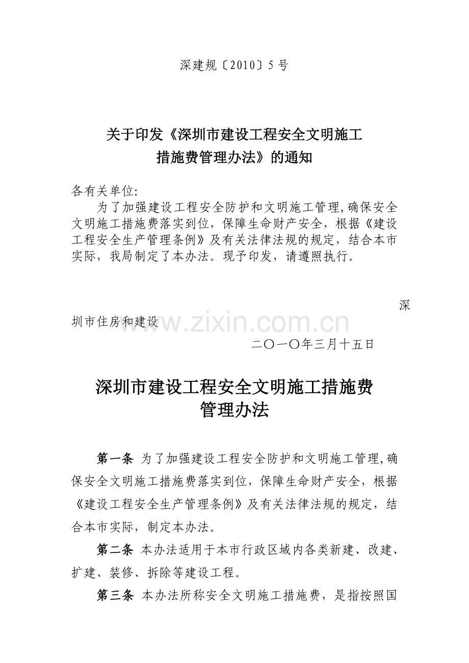 关于印发《深圳市建设工程安全文明施工措施费管理办法》的通知.doc_第1页