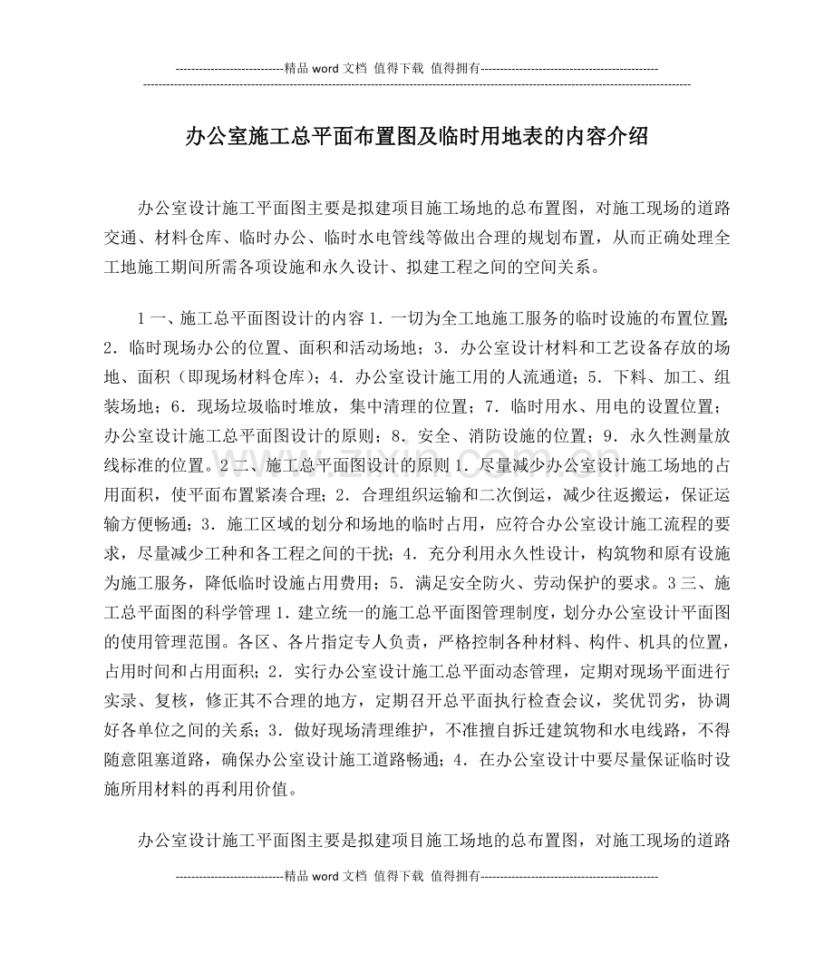 办公室施工总平面布置图及临时用地表的内容介绍.doc_第1页