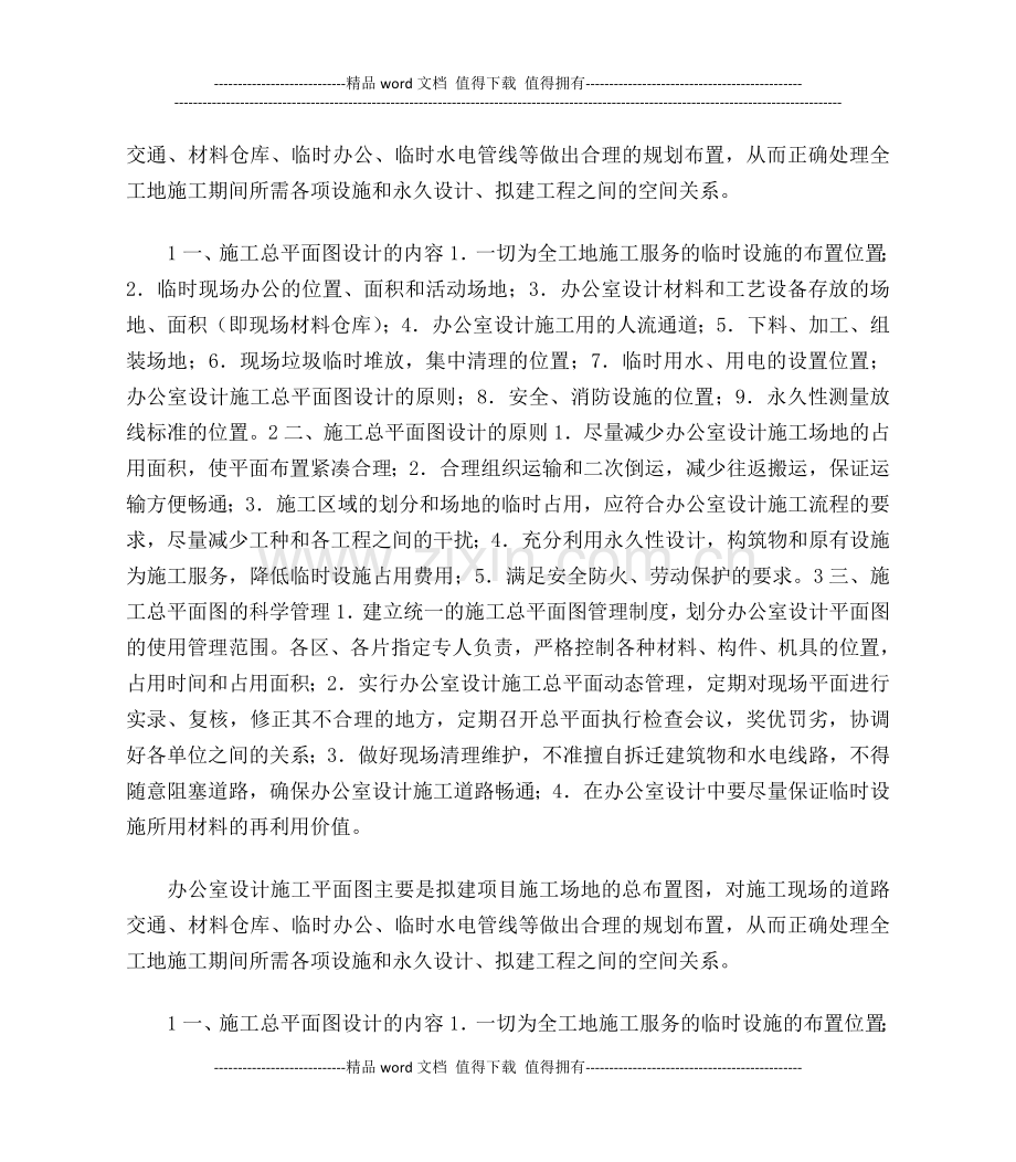 办公室施工总平面布置图及临时用地表的内容介绍.doc_第2页