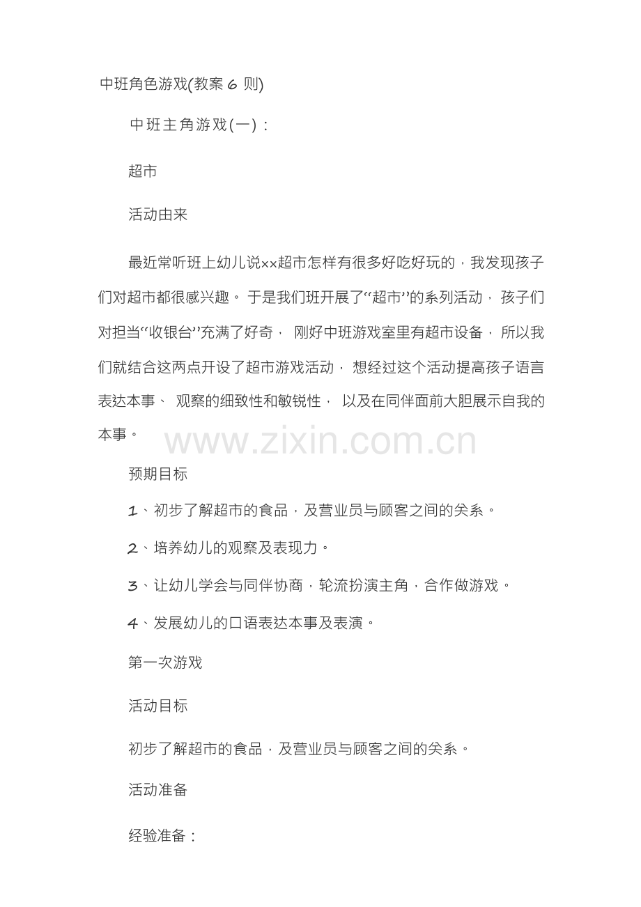 中班角色游戏(教案6则).docx_第1页