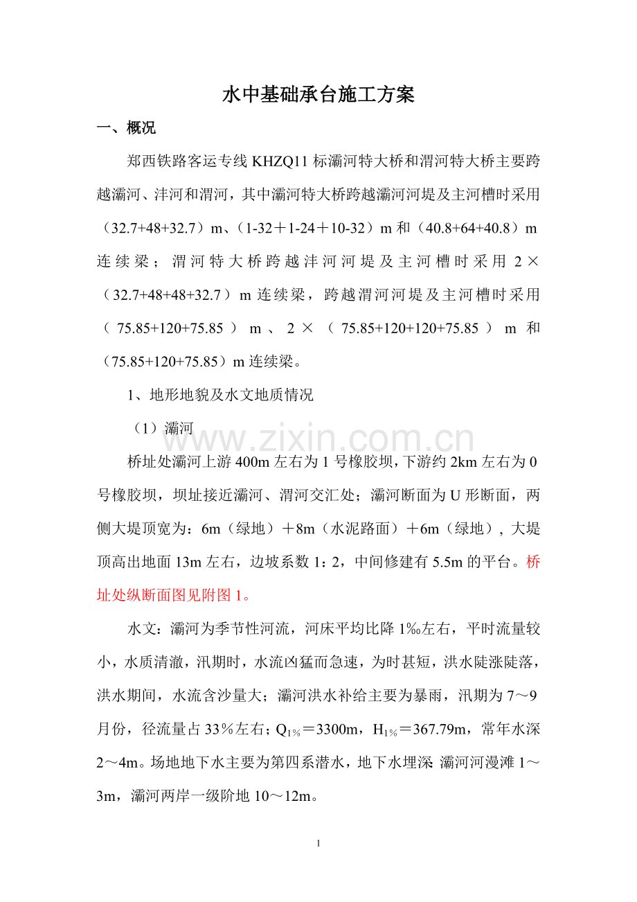 水中基础承台施工方案.doc_第1页