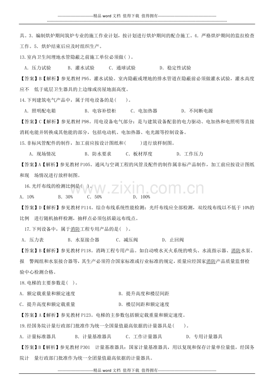 2012年一级建造师-机电工程管理与实务-真题与答案.doc_第3页