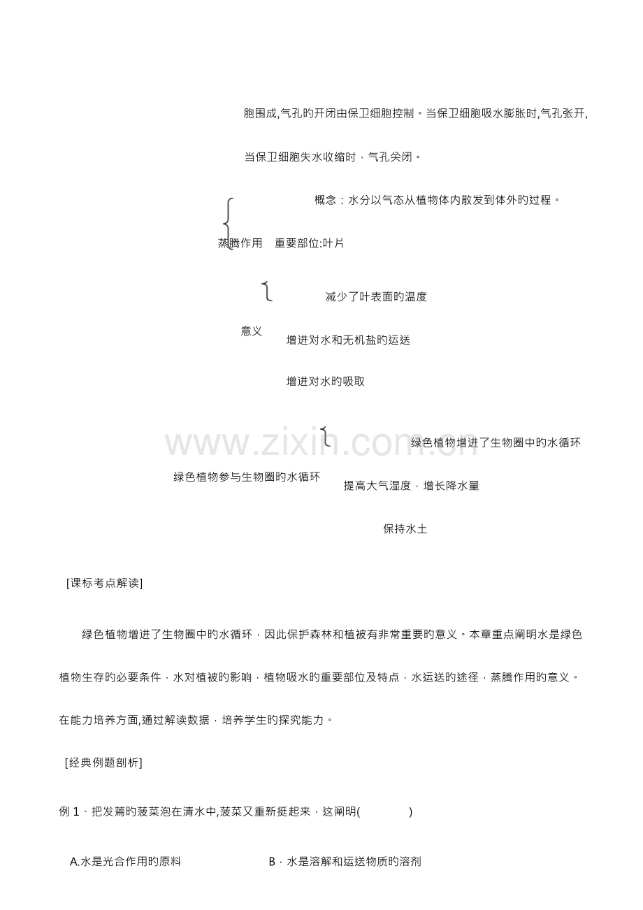 2023年初中生物生物圈中的绿色植物知识点习题及答案解析.docx_第3页