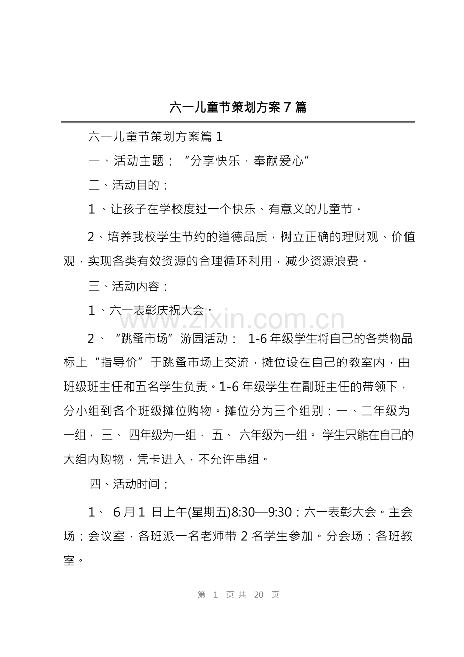 六一儿童节策划方案7篇.docx_第1页