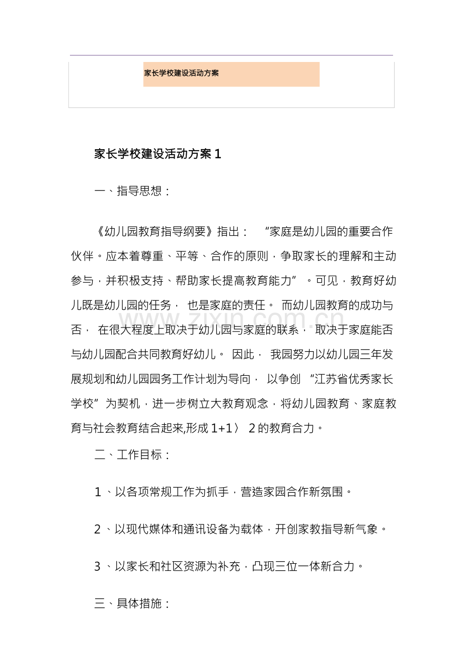 家长学校建设活动方案.docx_第1页