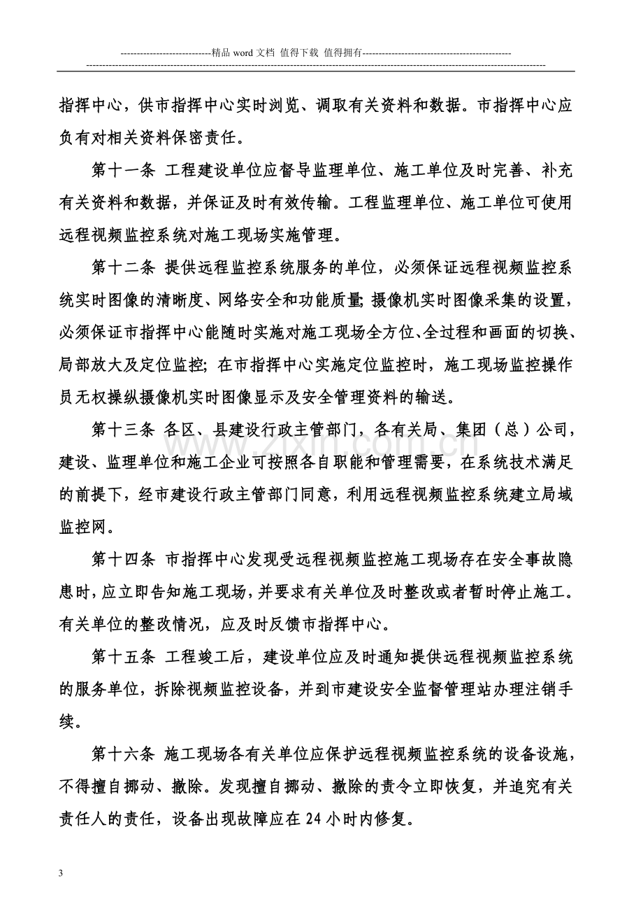 建设工程施工现场远程视频监控管理信息系统实施办法.doc_第3页