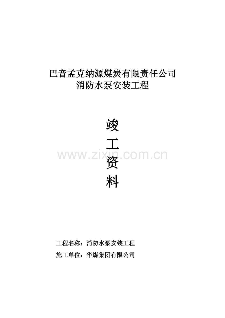 1.纳源煤矿消防水泵安装施工资料.doc_第1页