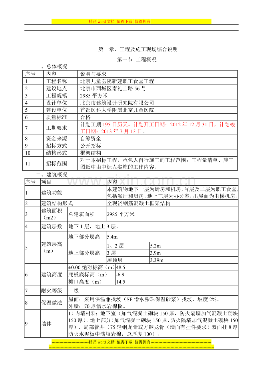 1.第一章工程及施工现场综合说明1.doc_第1页