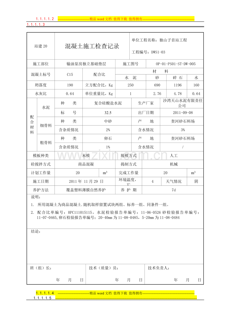 站建20-混凝土施工检查记录.doc_第1页