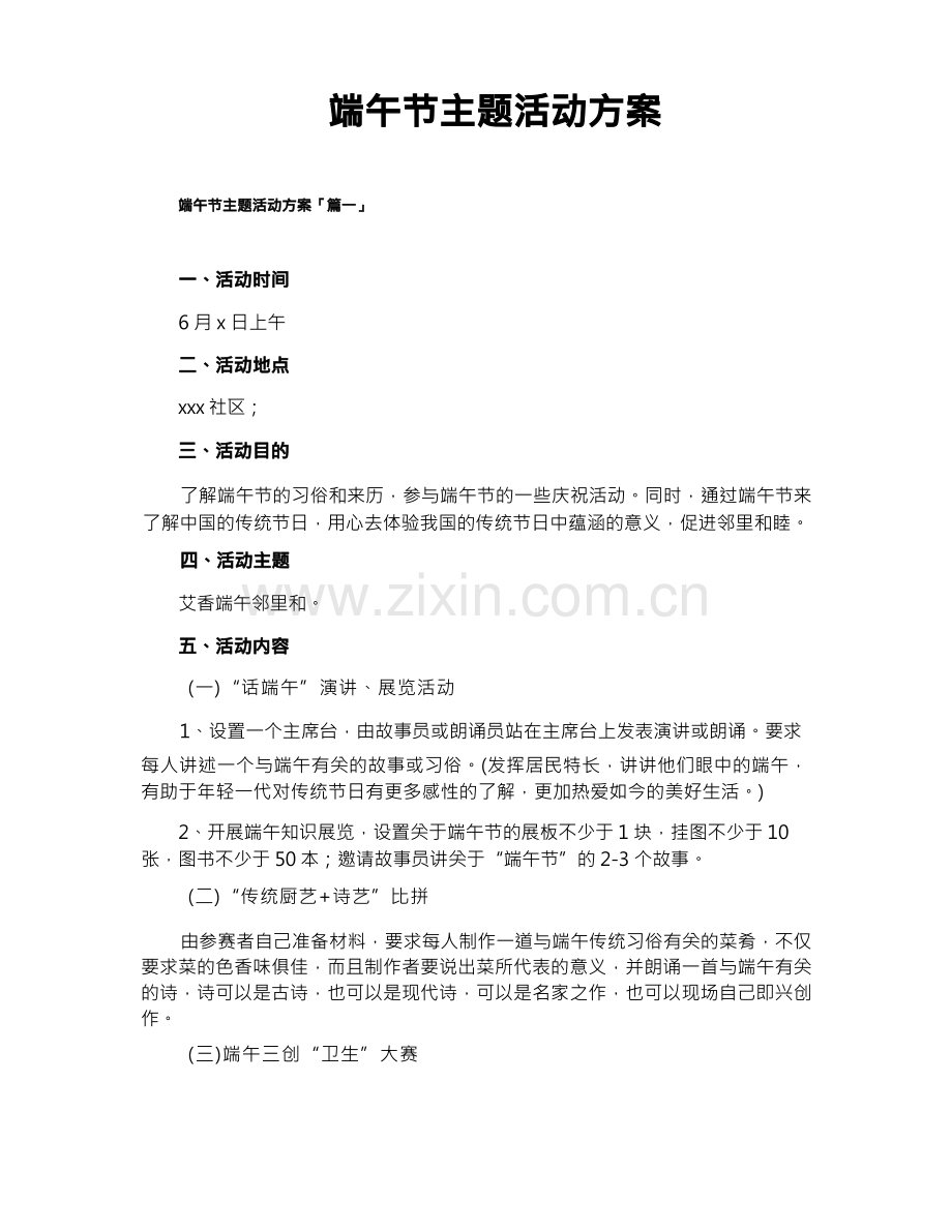 端午节主题活动方案.docx_第1页