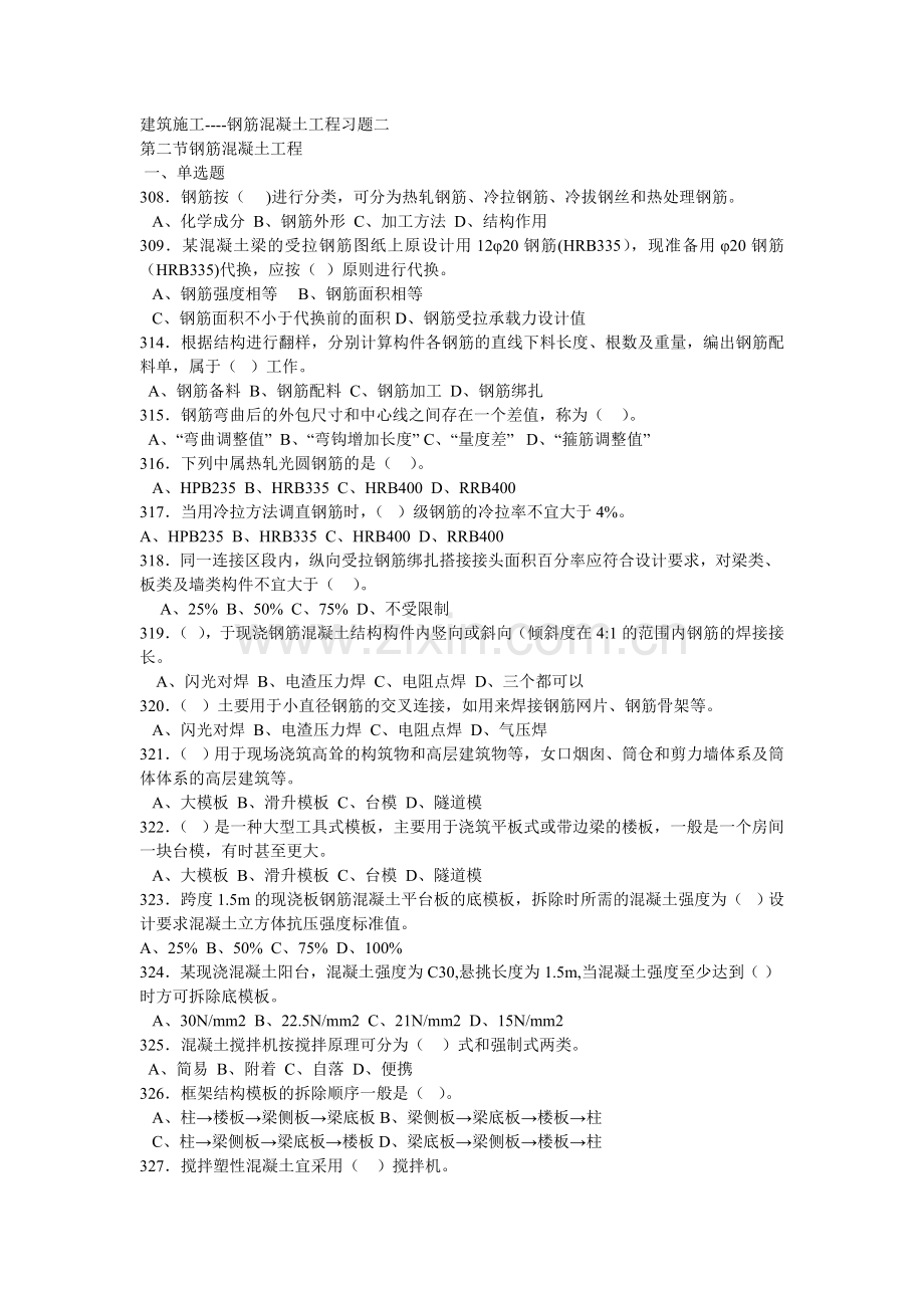 施工员考试专业管理实务施工技术混凝土工程习题doc.doc_第1页