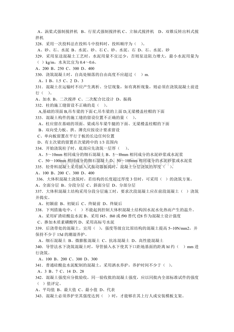 施工员考试专业管理实务施工技术混凝土工程习题doc.doc_第2页