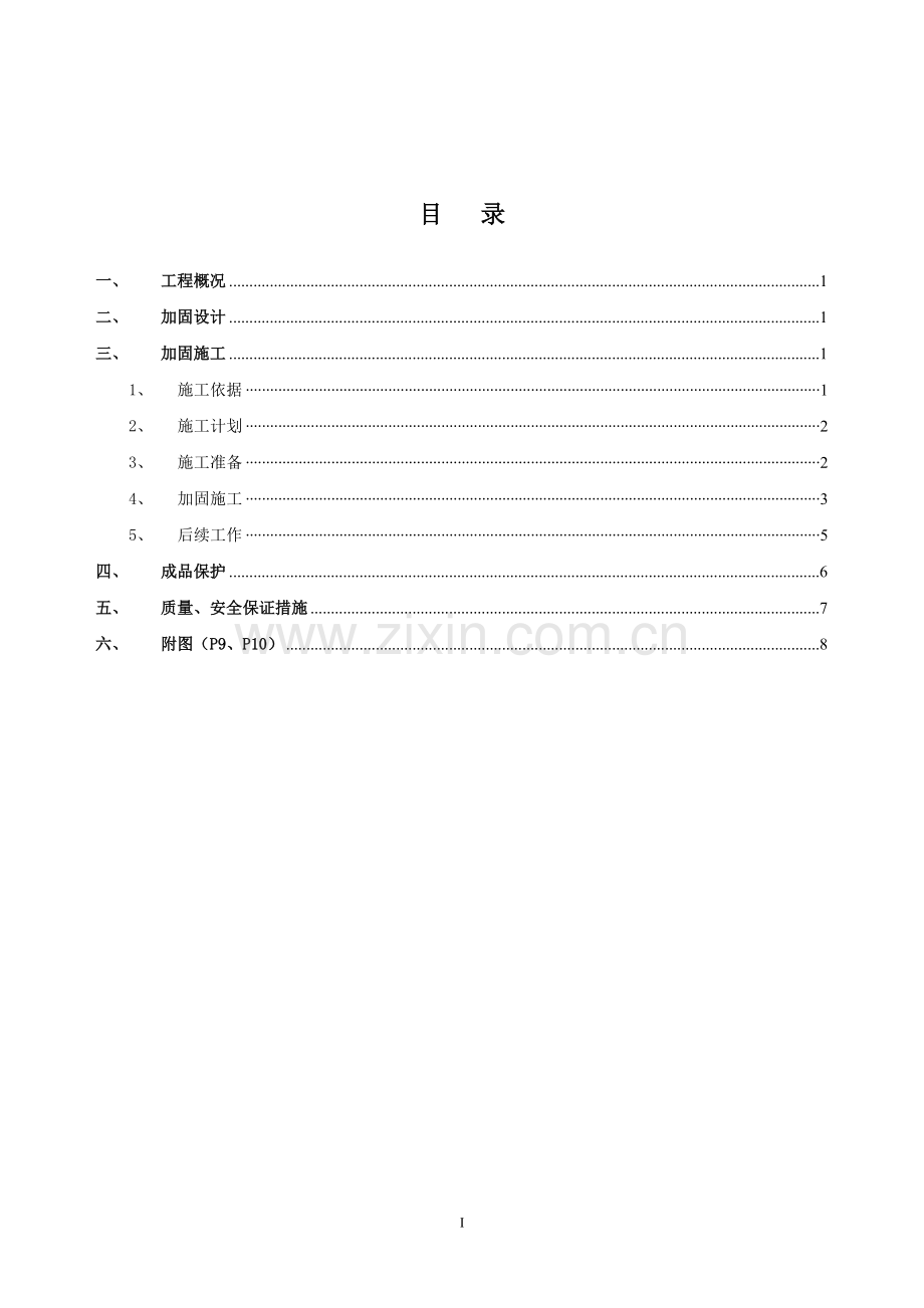 混凝土框架柱加固施工方案.doc_第1页