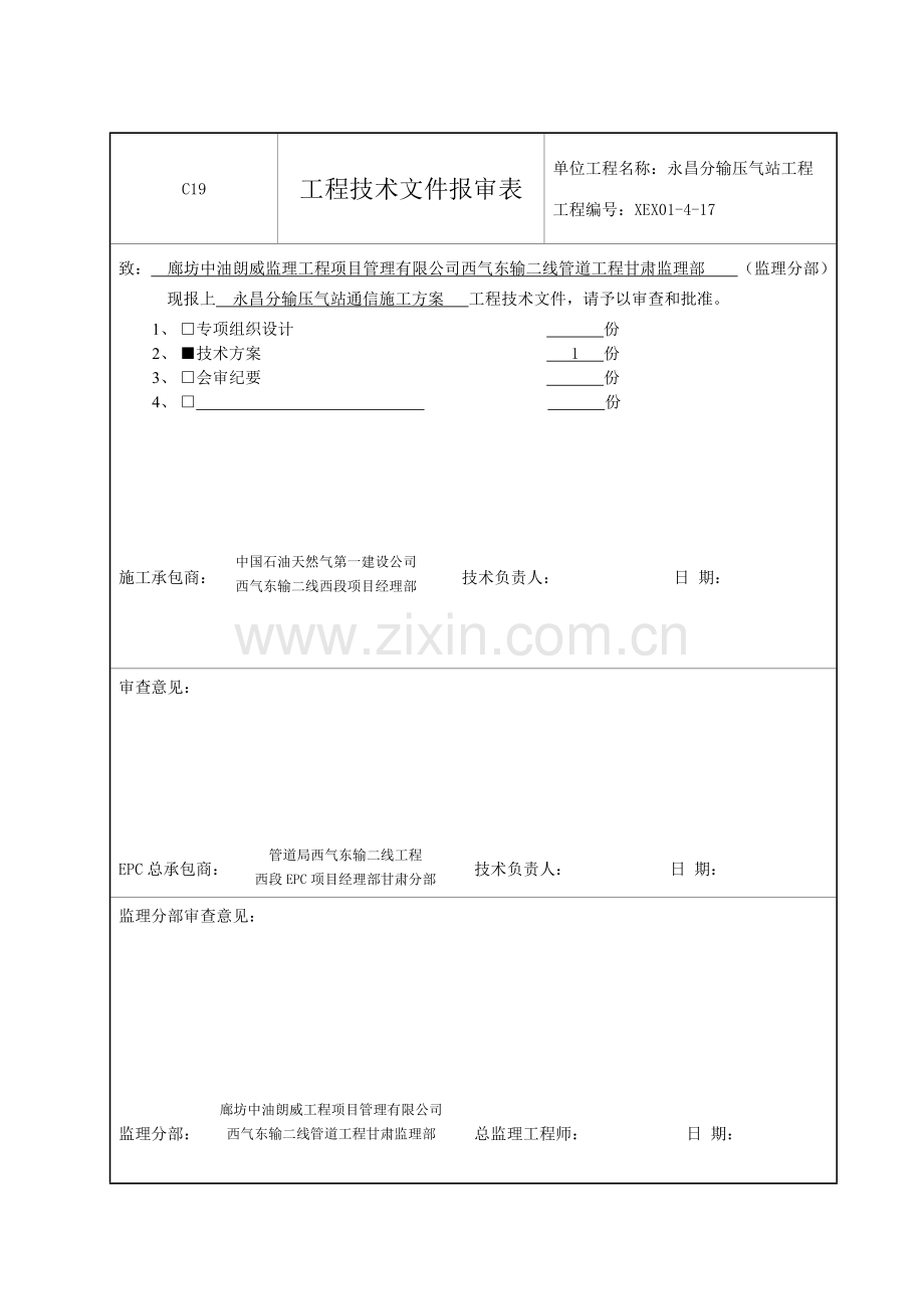 永昌-通信施工方案.doc_第1页