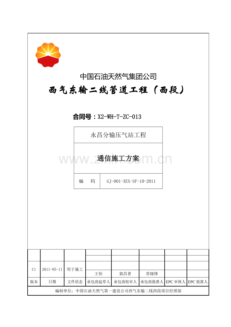 永昌-通信施工方案.doc_第2页