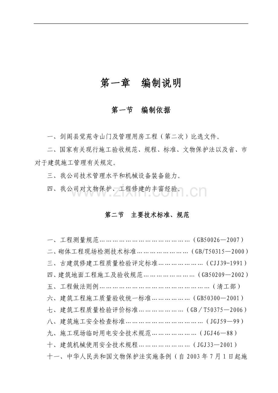 古建施工组织设计-Microsoft-Word-文档.doc_第3页