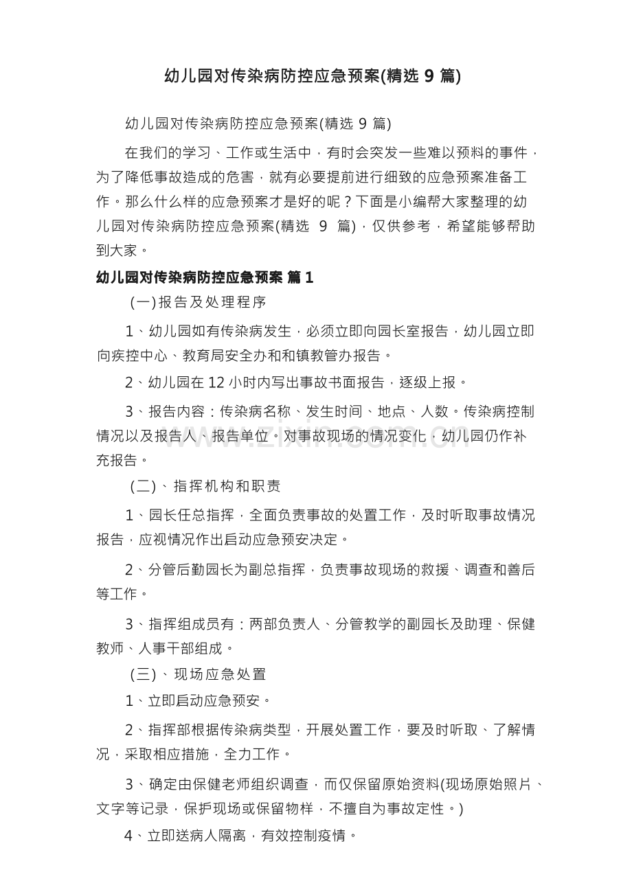 幼儿园对传染病防控应急预案（精选）.docx_第1页