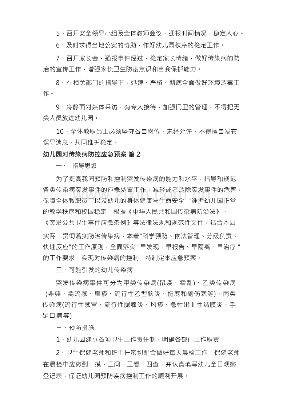 幼儿园对传染病防控应急预案（精选）.docx_第2页