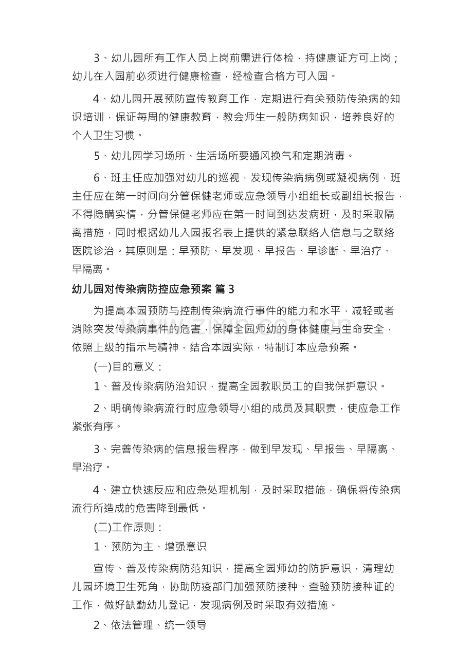 幼儿园对传染病防控应急预案（精选）.docx_第3页