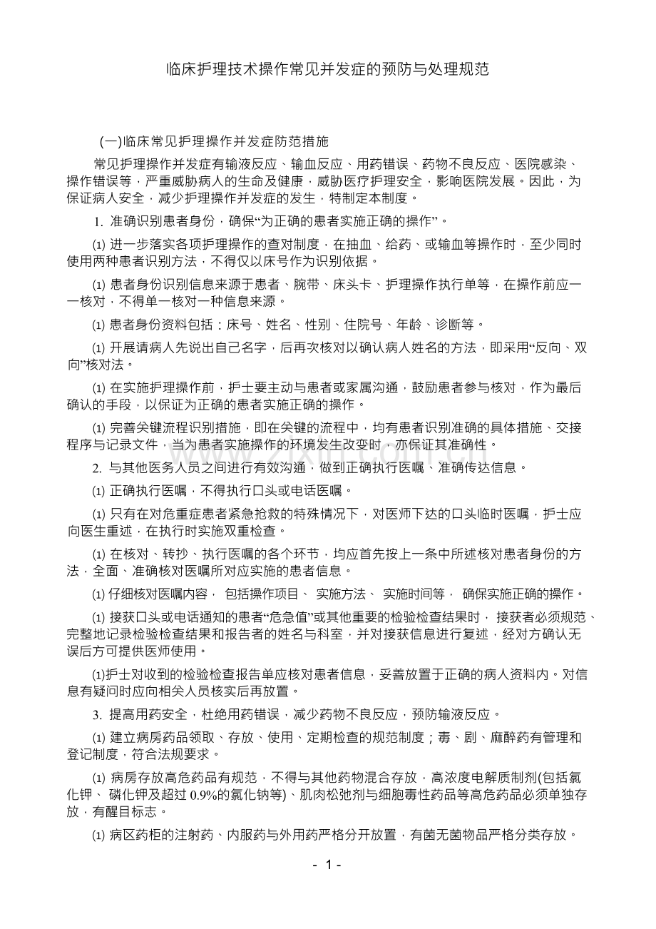 临床护理技术操作常见并发症的预防与处理规范.docx_第1页