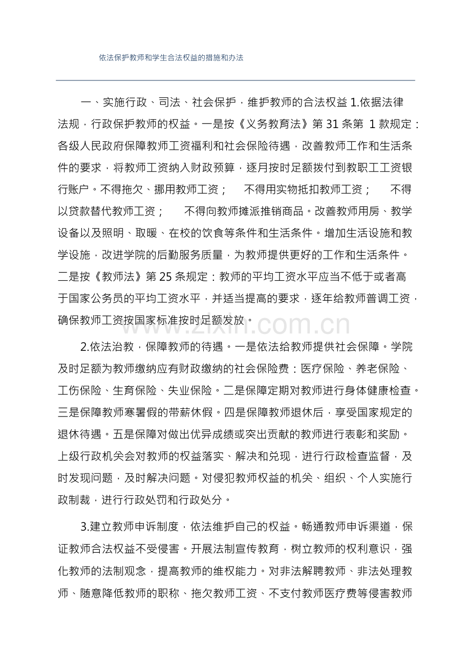 依法保护教师和学生合法权益的措施和办法.docx_第1页