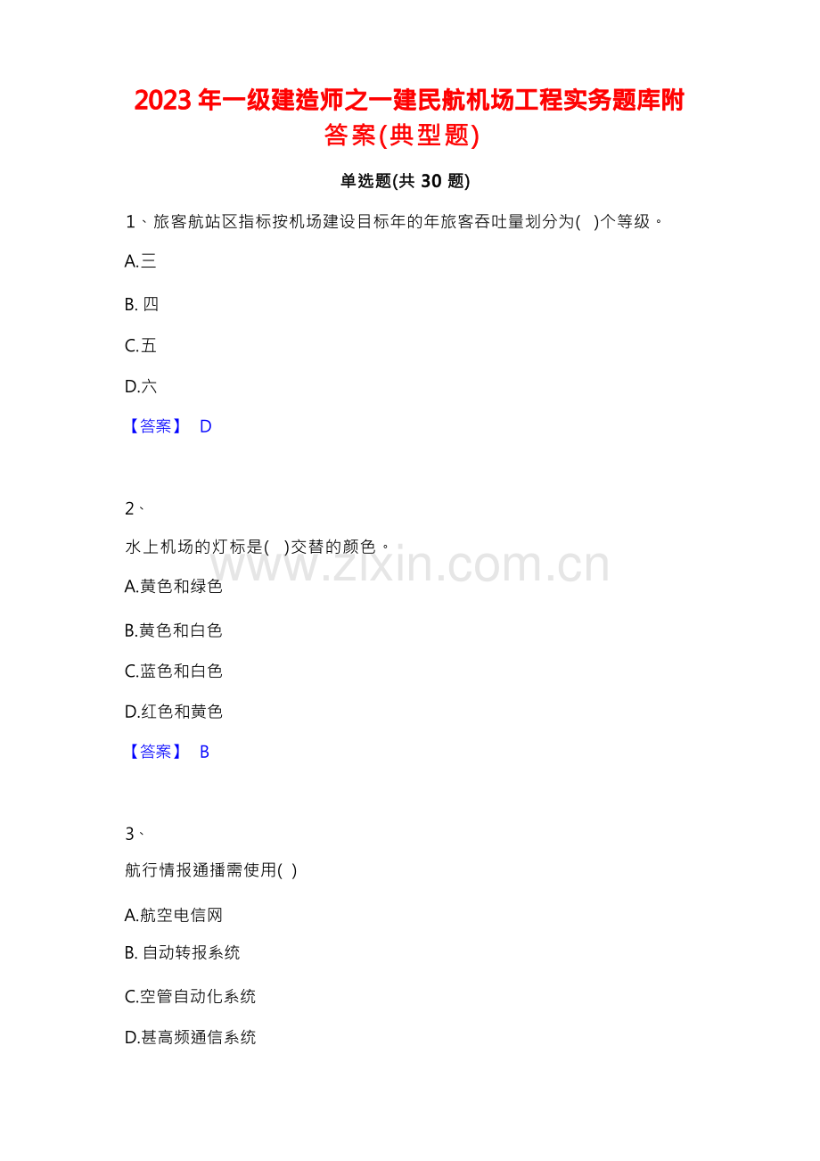 2023年一级建造师之一建民航机场工程实务题库附答案(典型题).docx_第1页