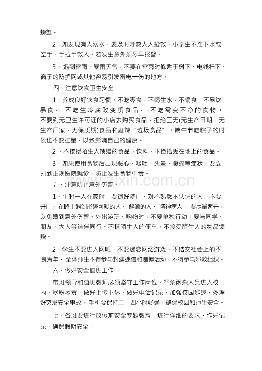 校园安全教育端午节假前安全教育.docx_第2页